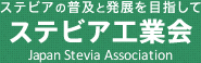 XerA̕yƔWڎw XerAHƉ Japan Stevia Association 
