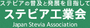 XerA̕yƔWڎw XerAHƉ Japan Stevia Association