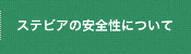 ステビアの安全性について